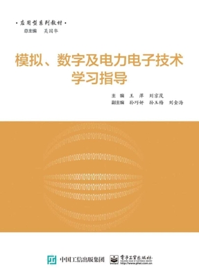 模拟、数字及电力电子