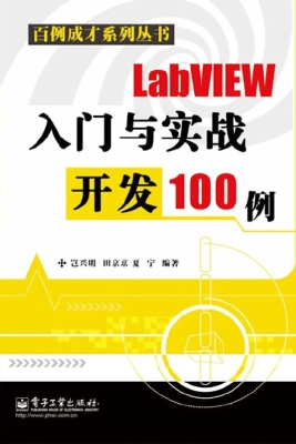LabVIEW入门与实战开