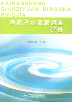 海南省水资源调查评价