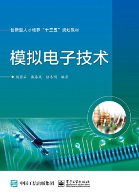 模拟电子技术