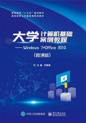 大学计算机基础案例教