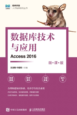 数据库技术与应用（Acce