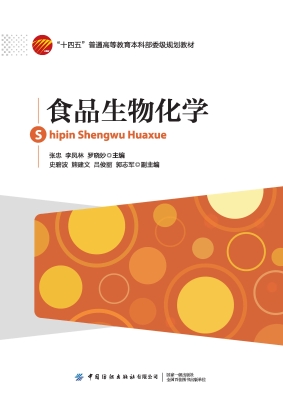 食品生物化学