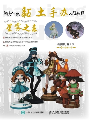 动漫人物黏土手办入门
