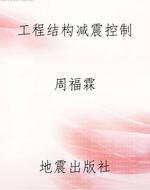 工程结构减震控制