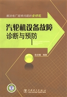 汽轮机设备故障诊断与