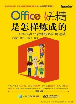 Office妖精是怎样炼成