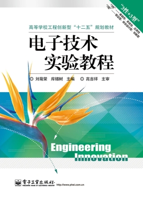 电子技术实验教程