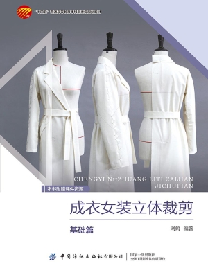 成衣女装立体裁剪·基