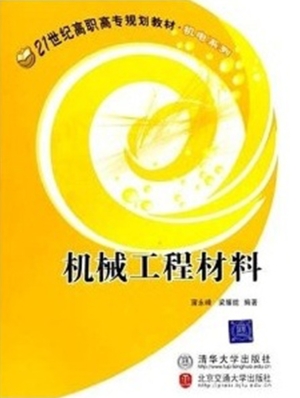 机械工程材料