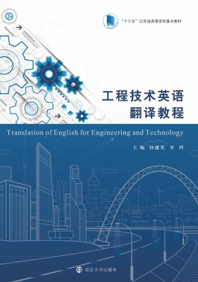 工程技术英语翻译教程
