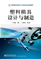 塑料模具设计与制造