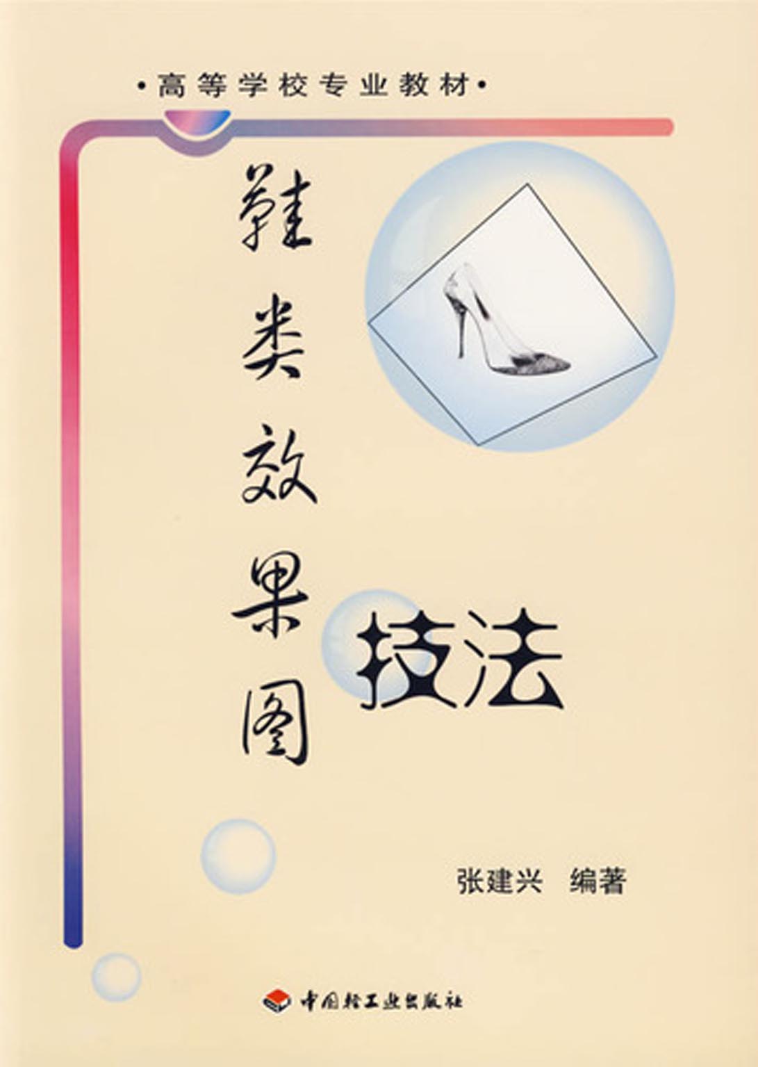 鞋类效果图技法