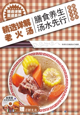 精选详解老火汤