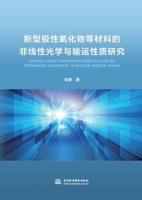 新型极性氧化物等材料
