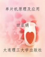 单片机原理及应用