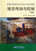 液压传动与控制（新版）