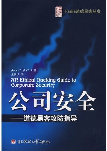 公司安全--道德黑客攻