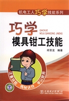 巧学模具钳工技能