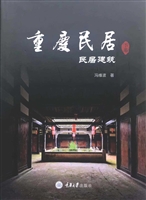 重庆民居（下卷）——民居