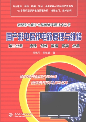 国产彩电保护电路原理