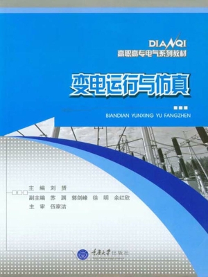 变电运行与仿真
