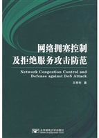 网络拥塞控制及拒绝服