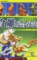 食雕综合技法