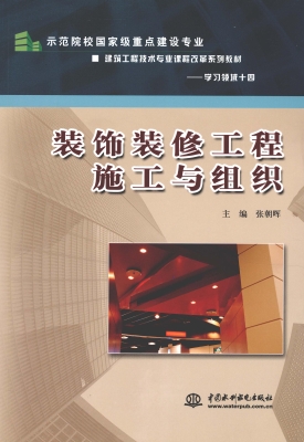 装饰装修工程施工与组
