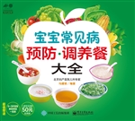 宝宝常见病预防·调养