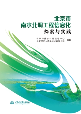 北京市南水北调工程信