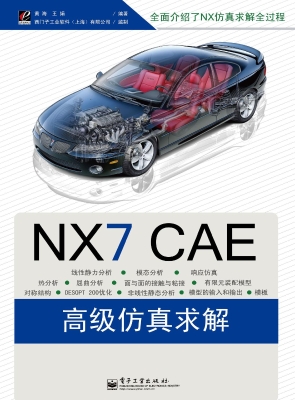 NX CAE高级仿真求解