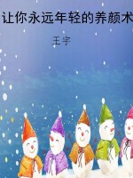 让你永远年轻的养颜术