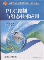 PLC控制与组态技术应