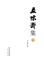 五味斋集（下）——学术散