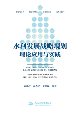 水利发展战略规划理论