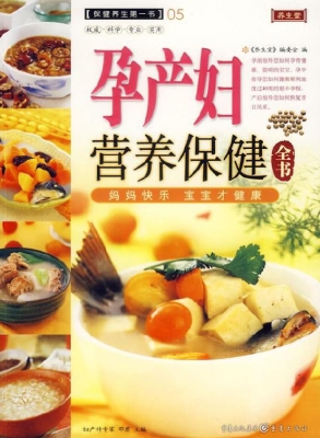 孕产妇营养保健全书