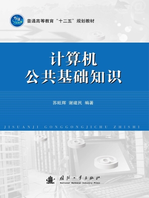 计算机公共基础知识