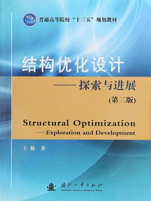 结构优化设计——探索