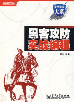 黑客攻防实战编程