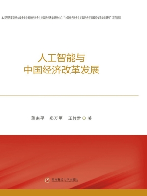 人工智能与中国经济改