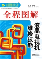 全程图解液晶电视机维