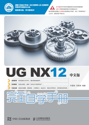 UG NX12中文版完全自