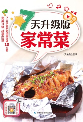 7天升级版家常菜
