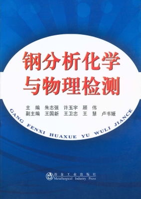 钢分析化学与物理检测