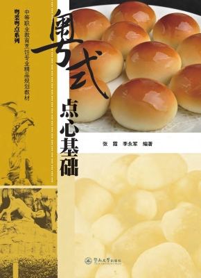 粤式点心基础