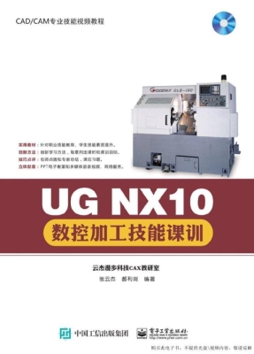 UG NX10数控加工技能