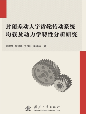 封闭差动人字齿轮传动