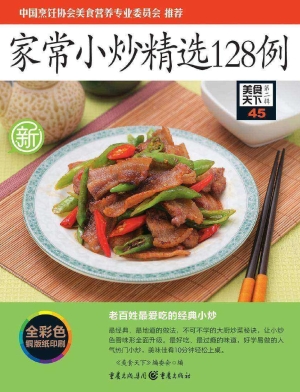 家常小炒精选128例