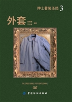 绅士着装圣经Ⅲ 外套